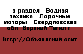  в раздел : Водная техника » Лодочные моторы . Свердловская обл.,Верхний Тагил г.